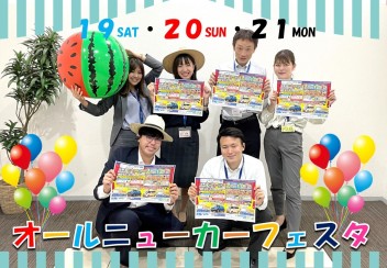 オールニューカーフェスタ開催！！！！